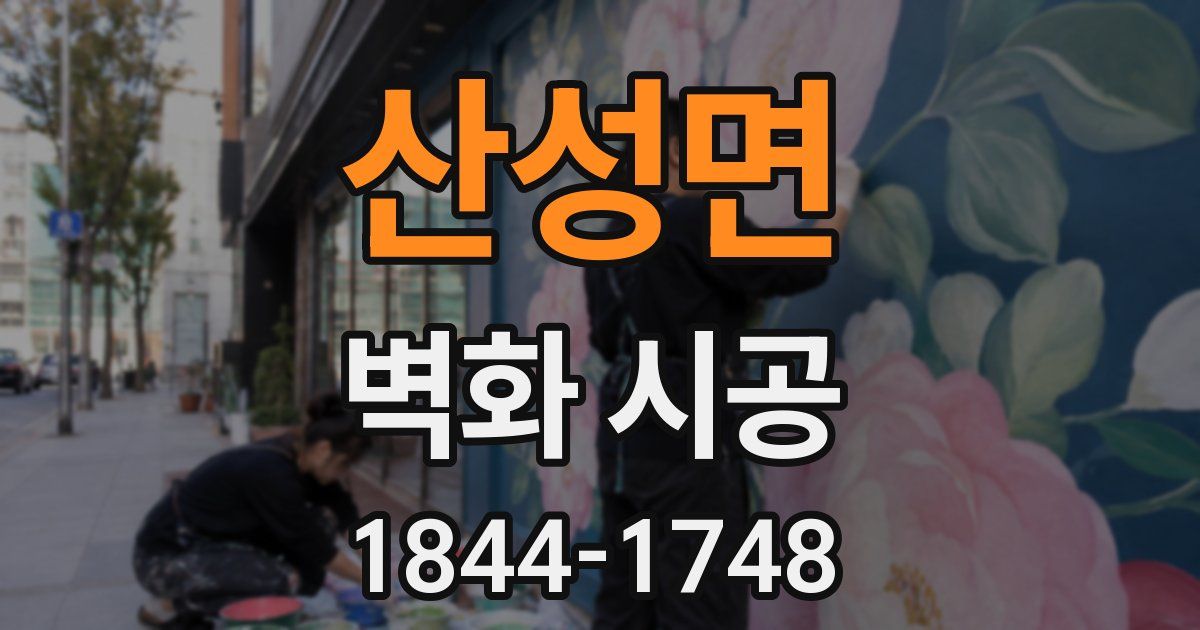 산성면 벽화 시공