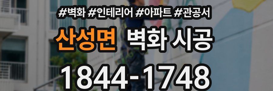 산성면 벽화 시공