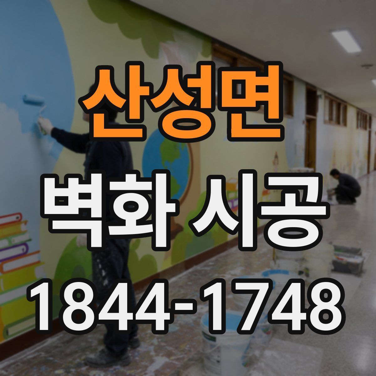 산성면 벽화 시공