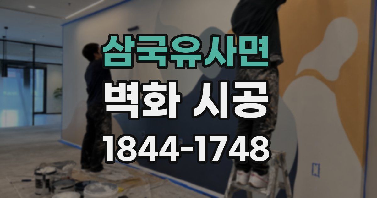 삼국유사면 벽화 시공