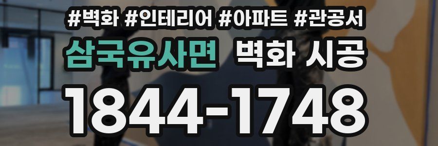 삼국유사면 벽화 시공