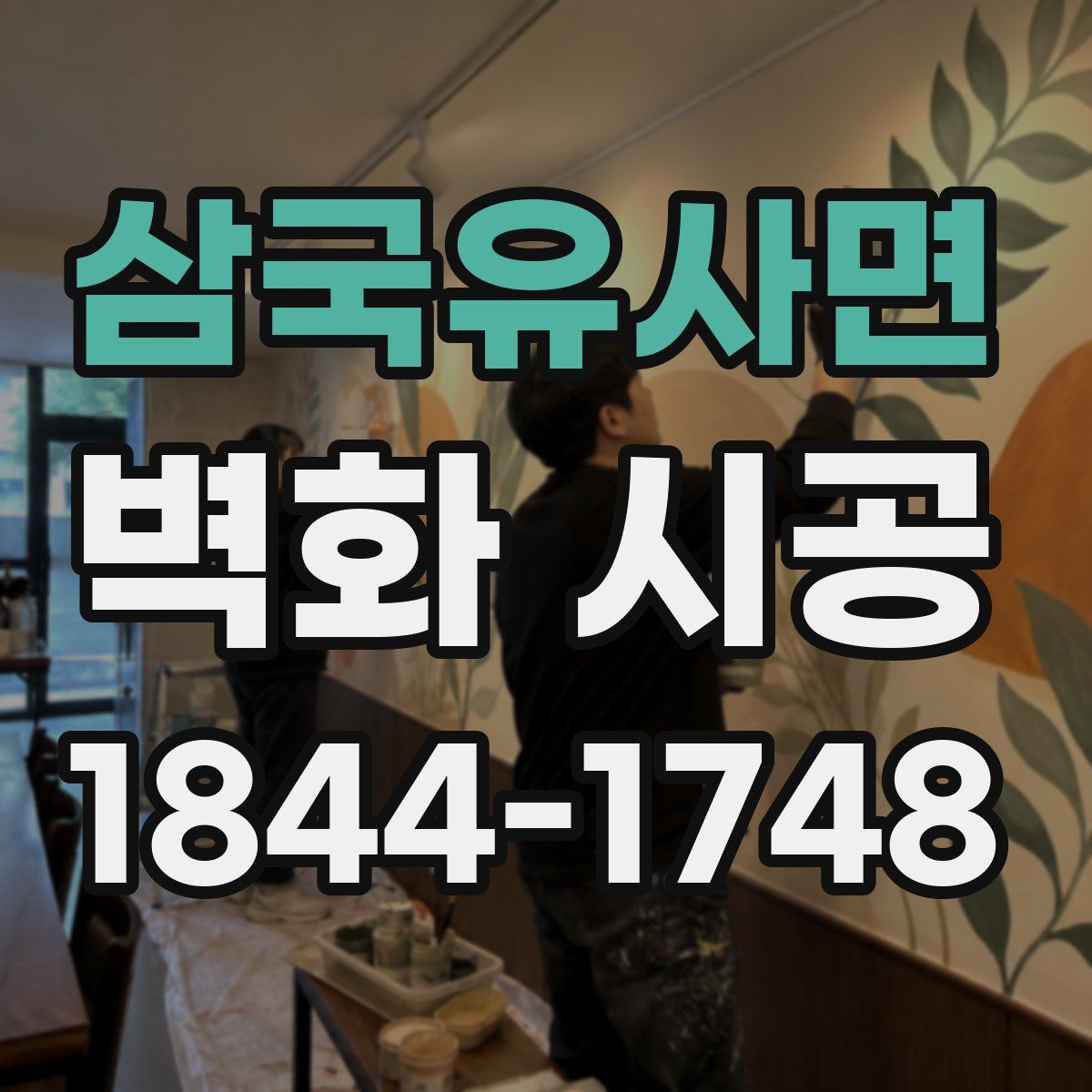 삼국유사면 벽화 시공