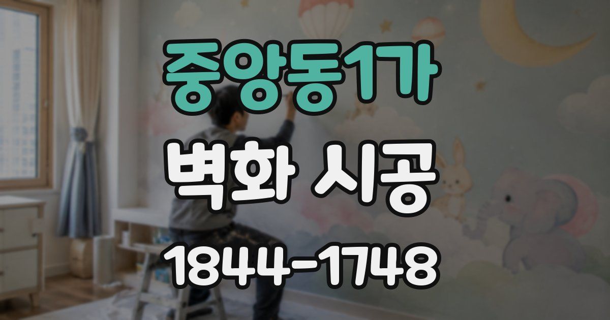 중앙동1가 벽화 시공
