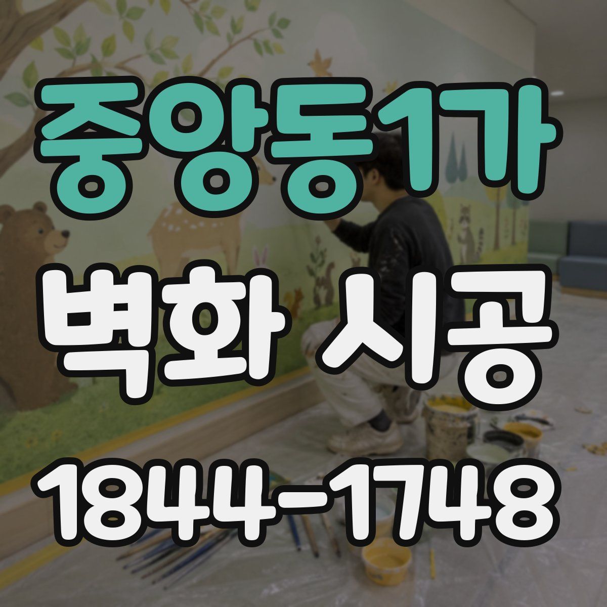 중앙동1가 벽화 시공