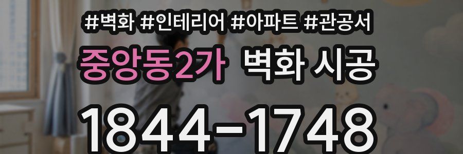 중앙동2가 벽화 시공
