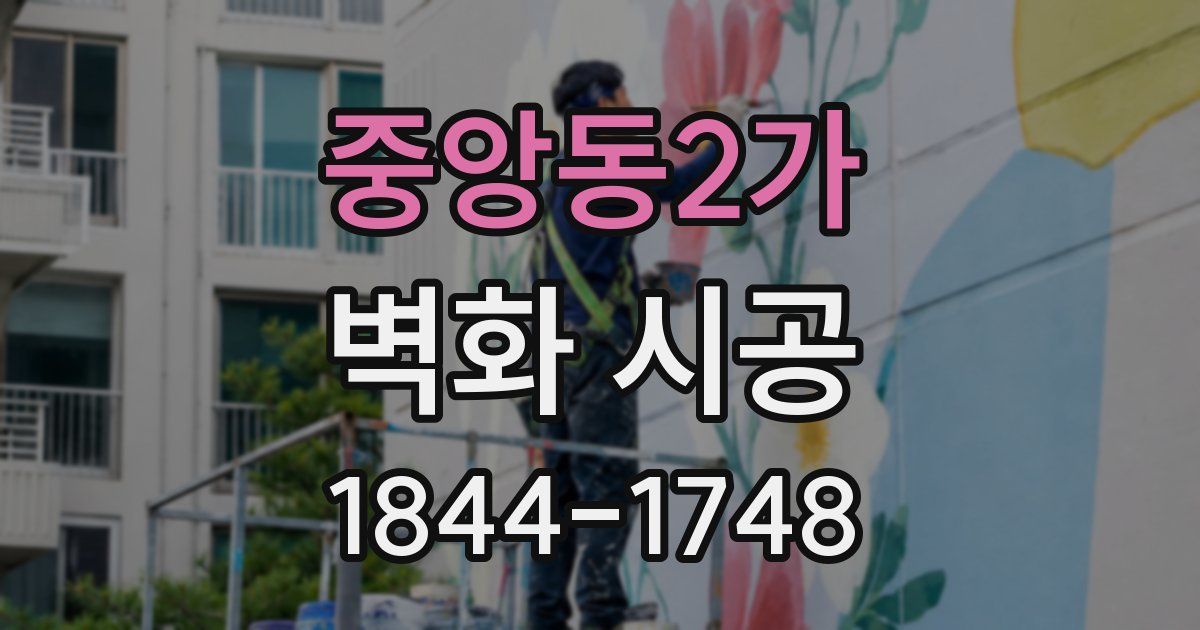중앙동2가 벽화 시공