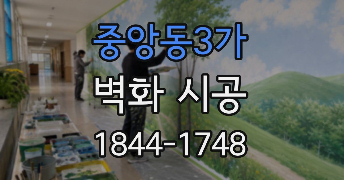 중앙동3가 벽화 시공