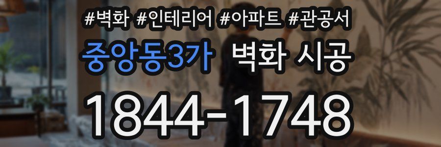 중앙동3가 벽화 시공