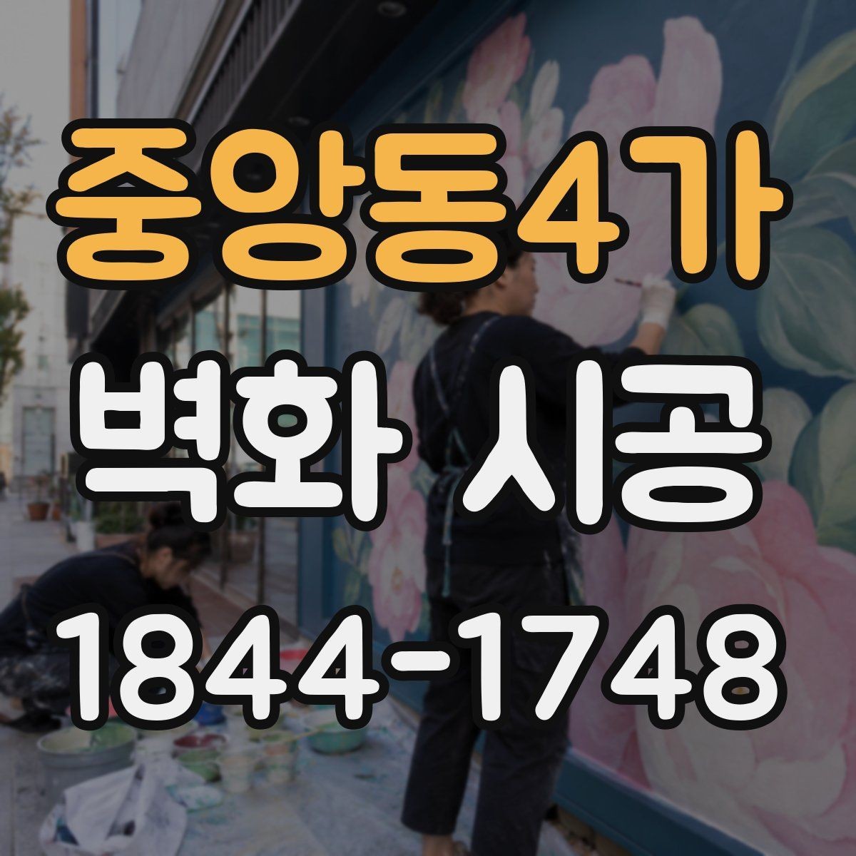중앙동4가 벽화 시공 색 바램을 줄이는 마감 처리 방법