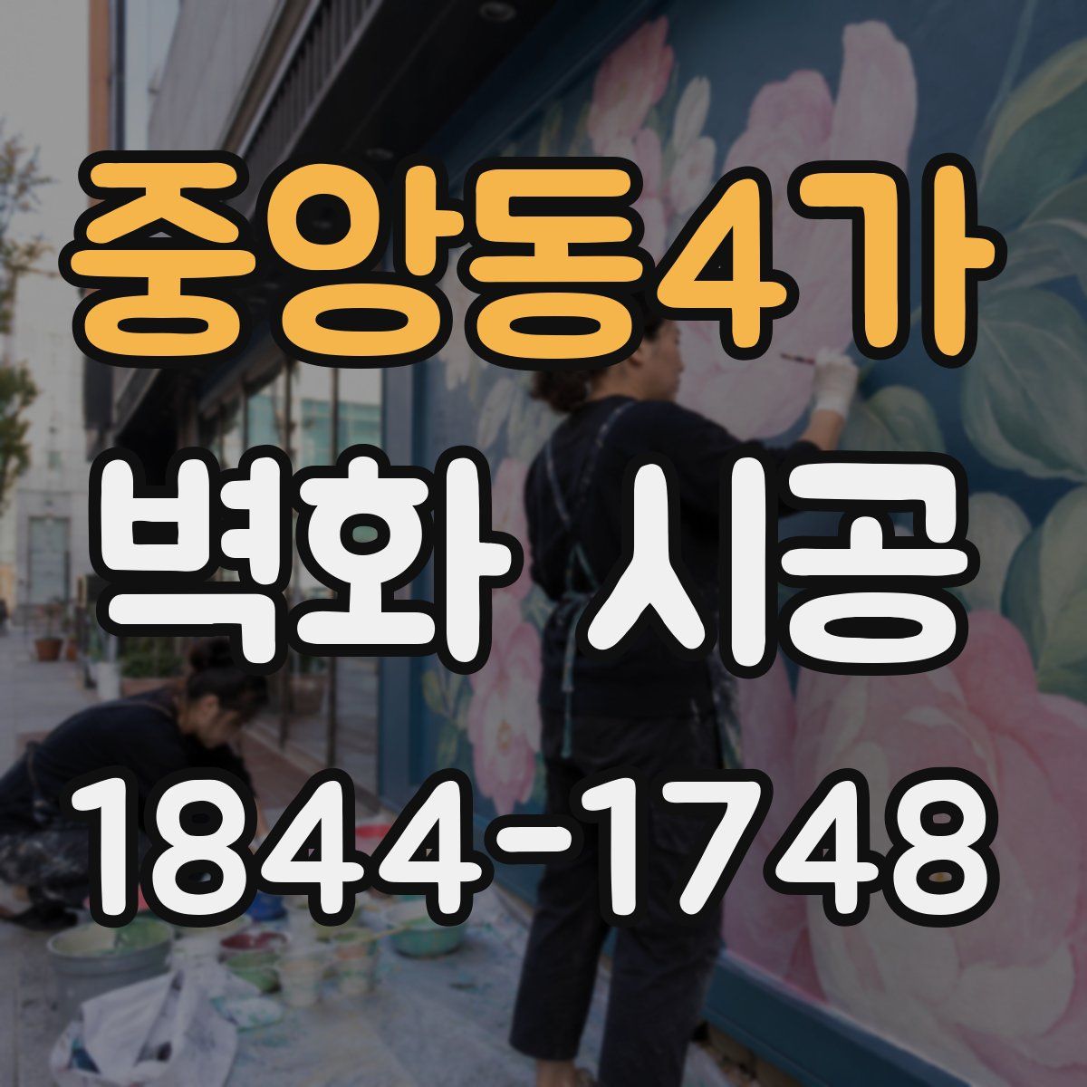 중앙동4가 벽화 시공
