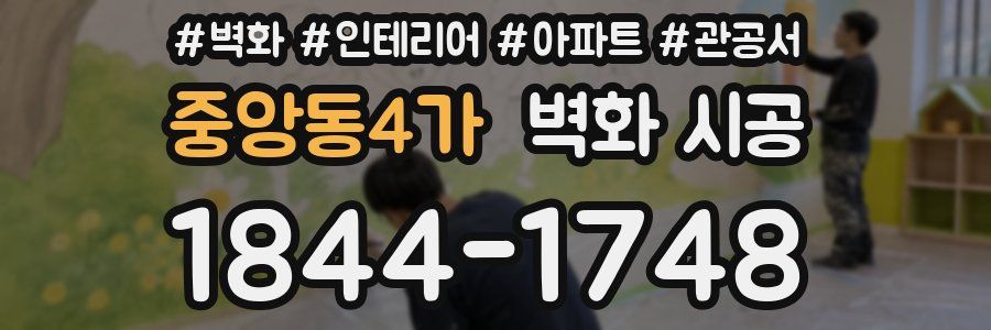 중앙동4가 벽화 시공