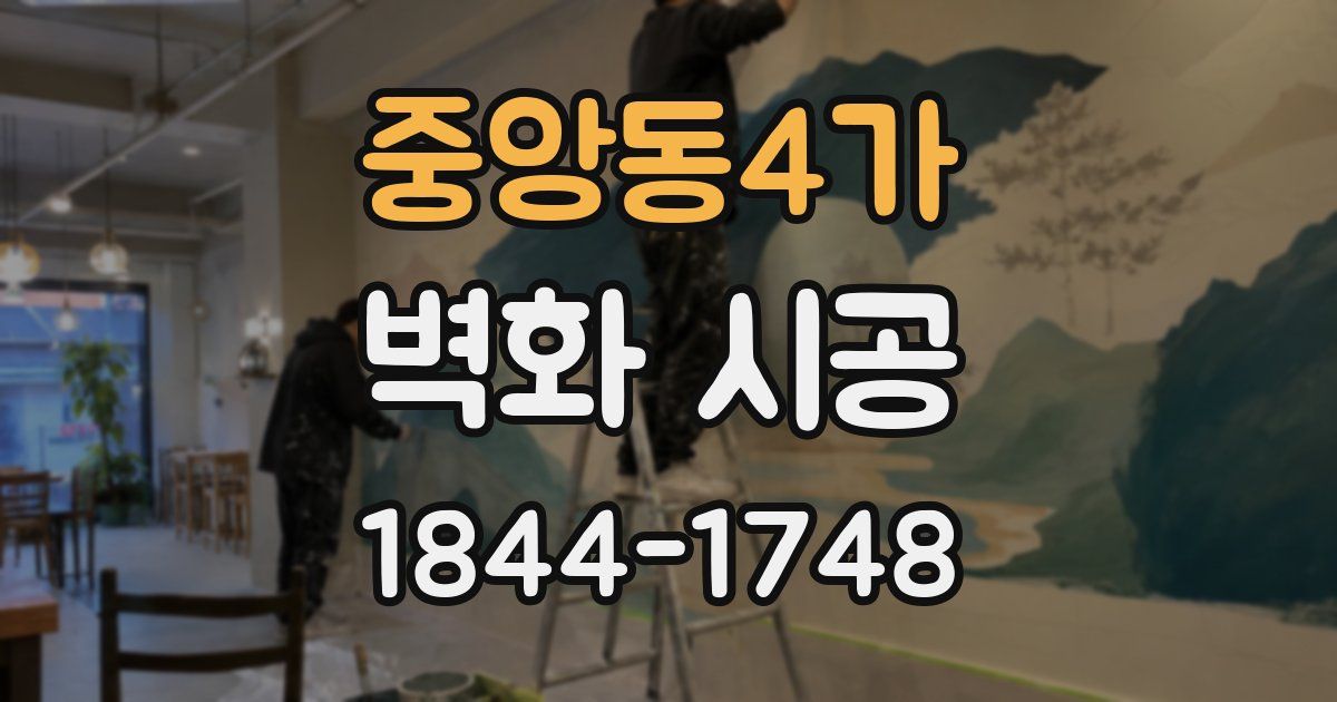 중앙동4가 벽화 시공