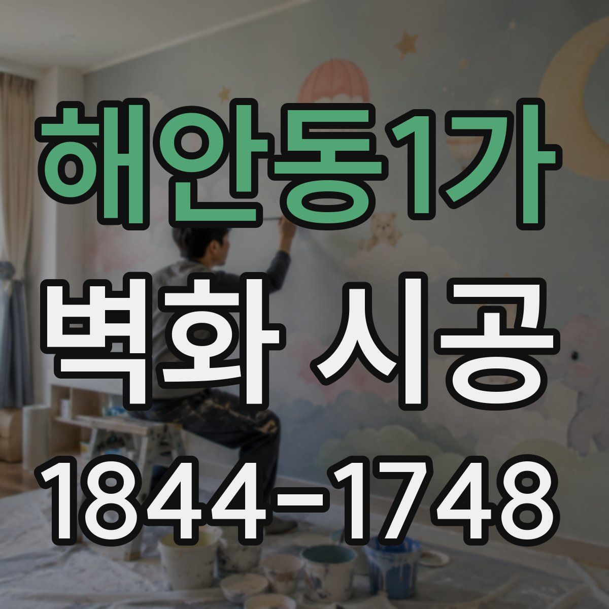 해안동1가 벽화 시공