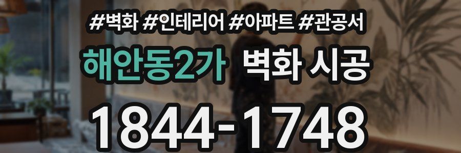 해안동2가 벽화 시공