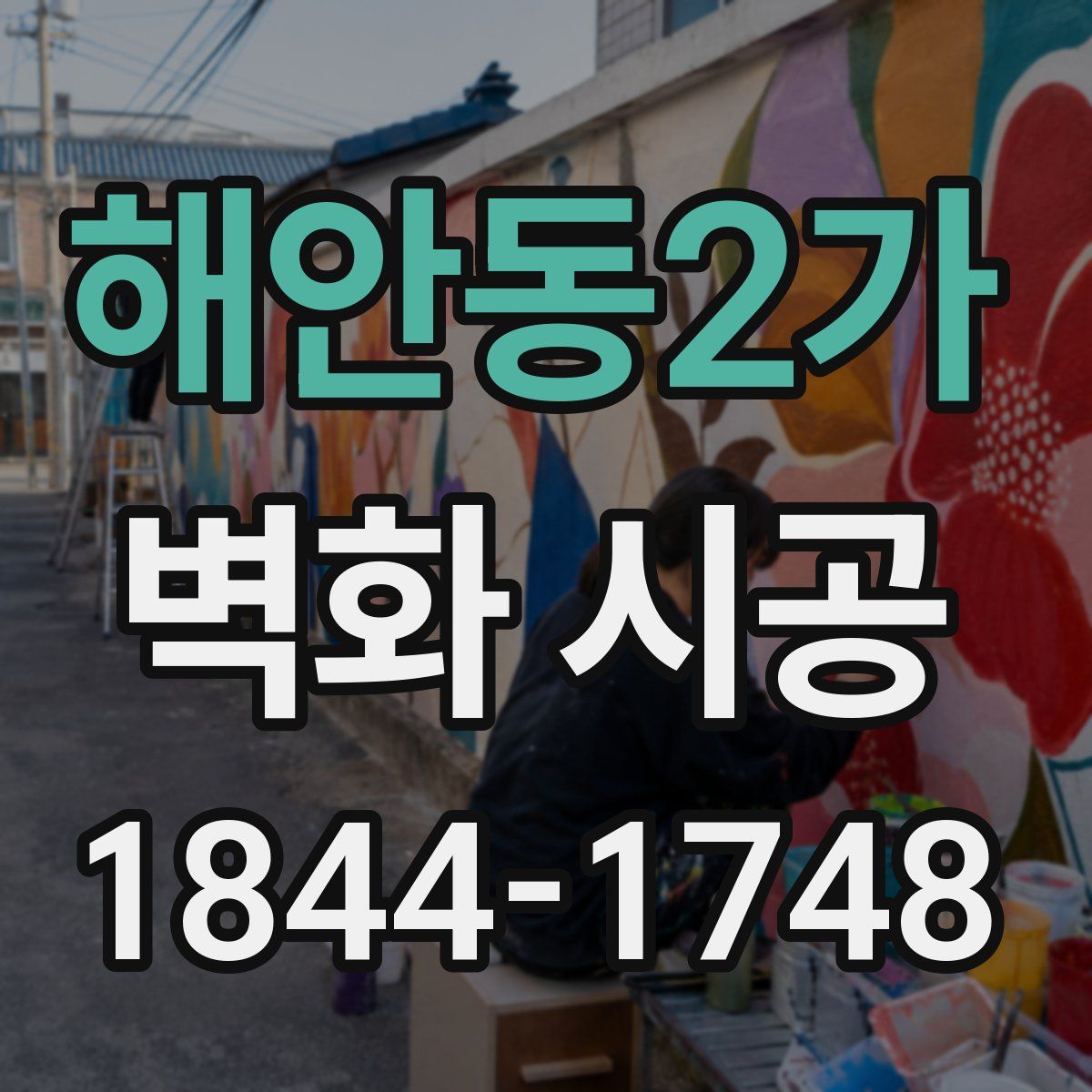 해안동2가 벽화 시공