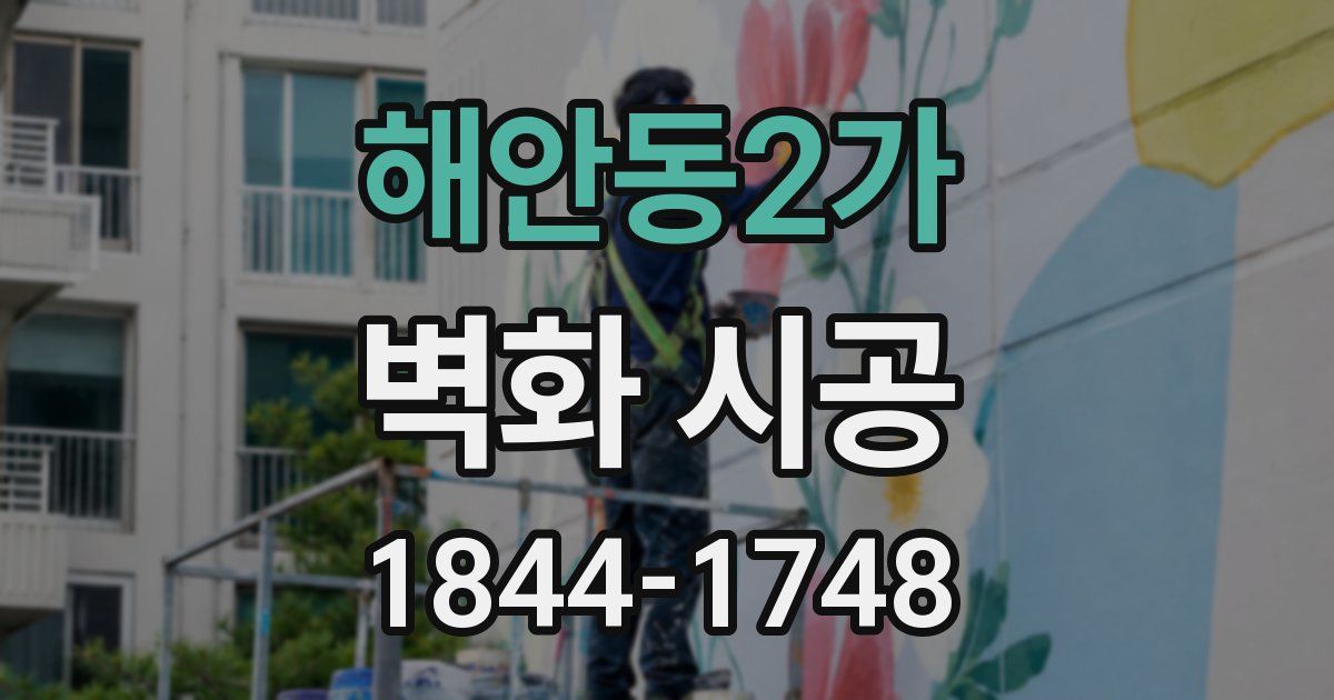 해안동2가 벽화 시공