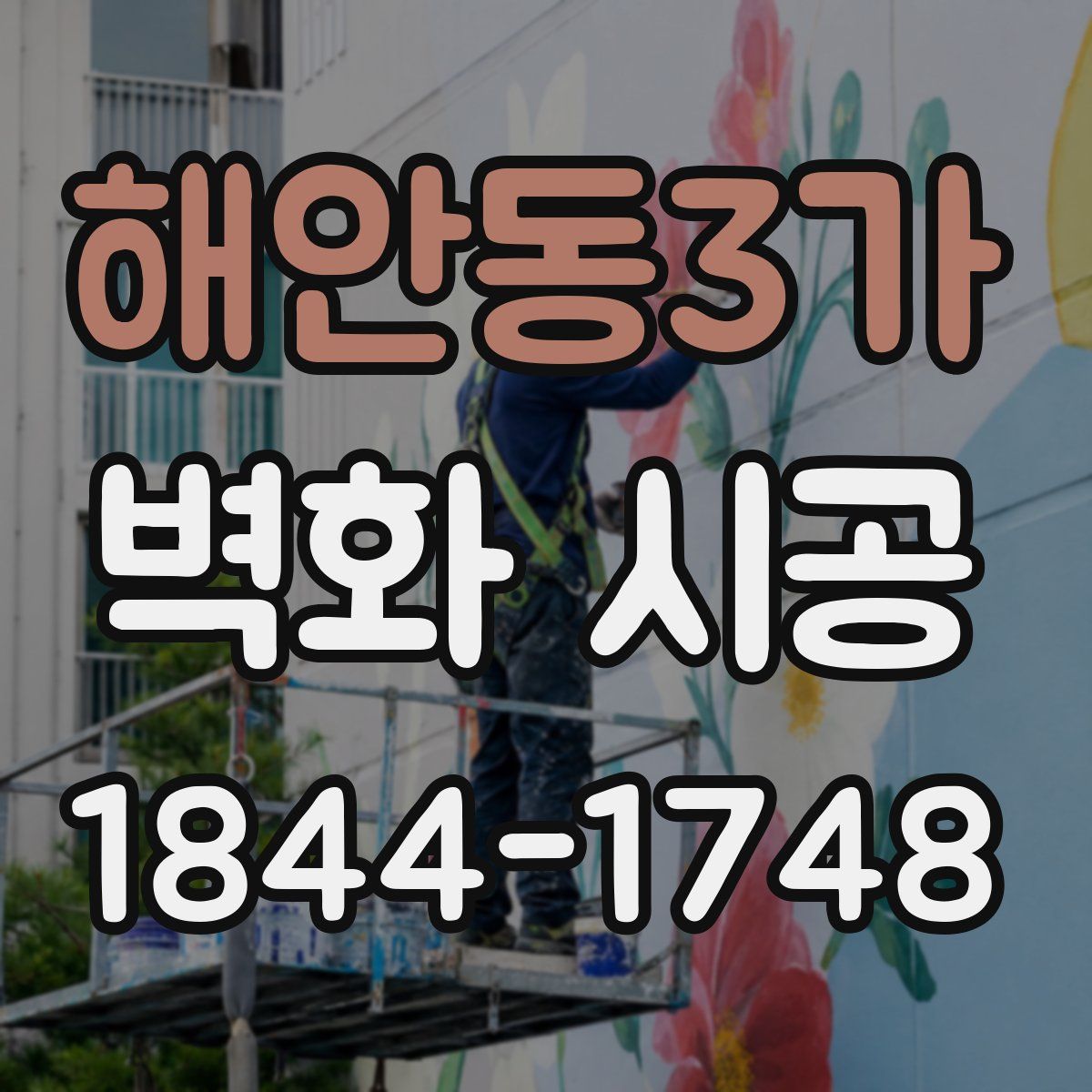 해안동3가 벽화 시공