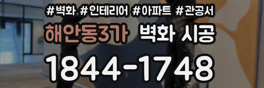해안동3가 벽화 시공