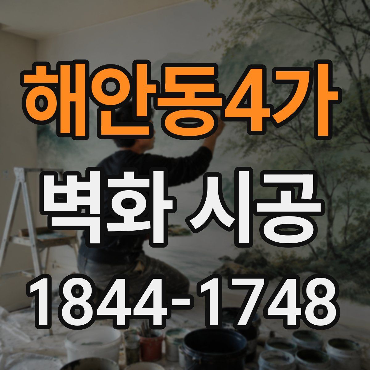 해안동4가 벽화 시공