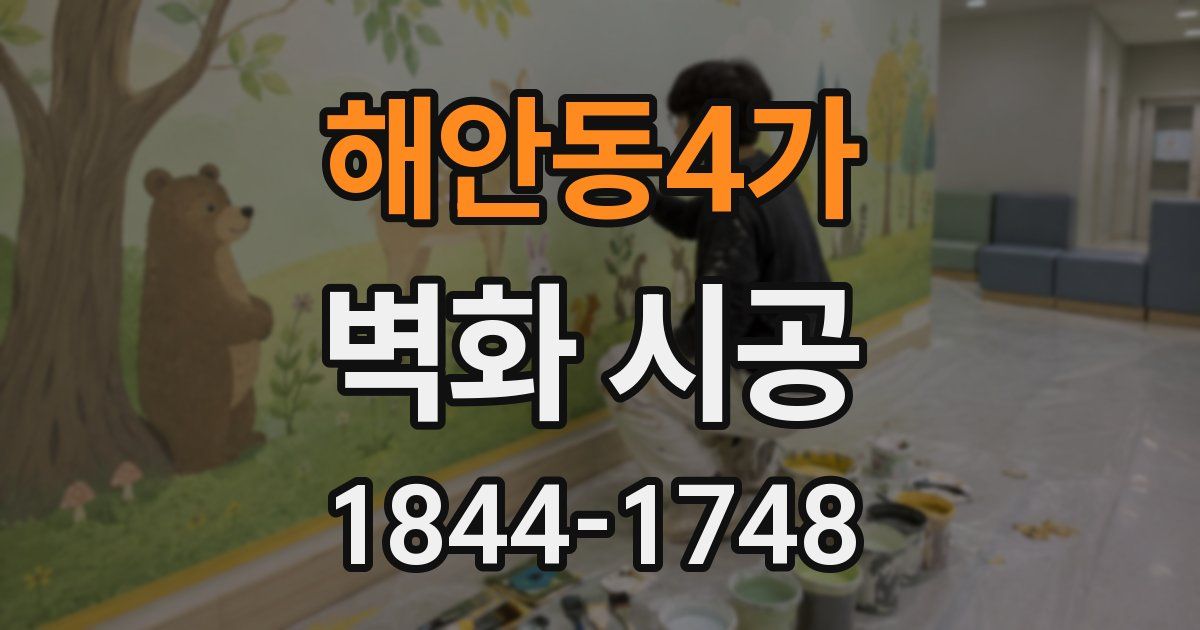 해안동4가 벽화 시공