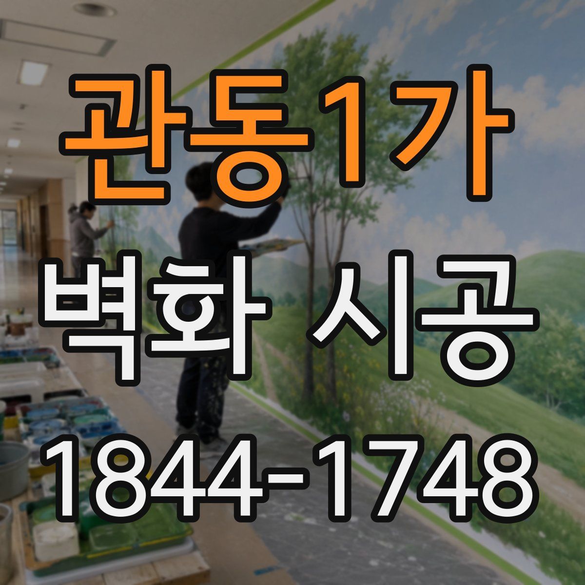 관동1가 벽화 시공