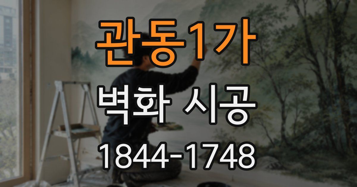 관동1가 벽화 시공