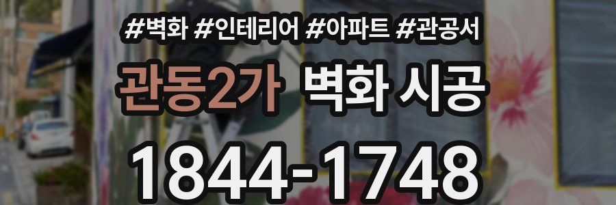 관동2가 벽화 시공