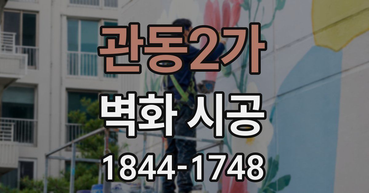 관동2가 벽화 시공