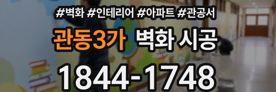 관동3가 벽화 시공