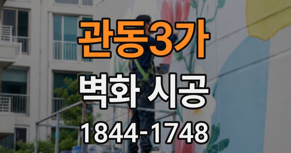 관동3가 벽화 시공