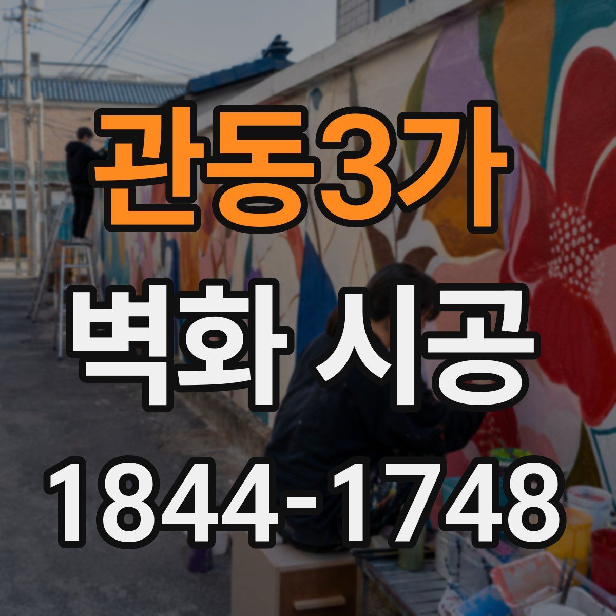 관동3가 벽화 시공