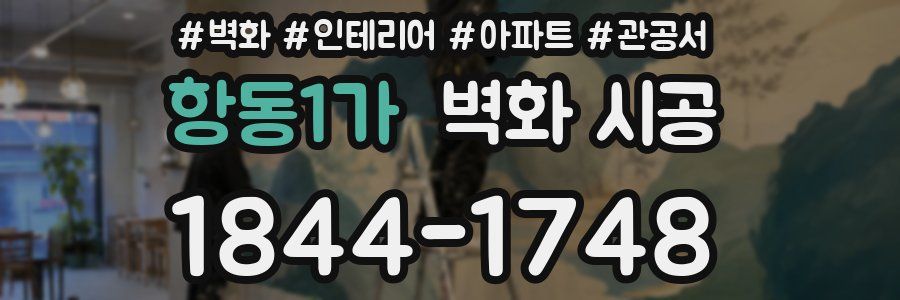 항동1가 벽화 시공