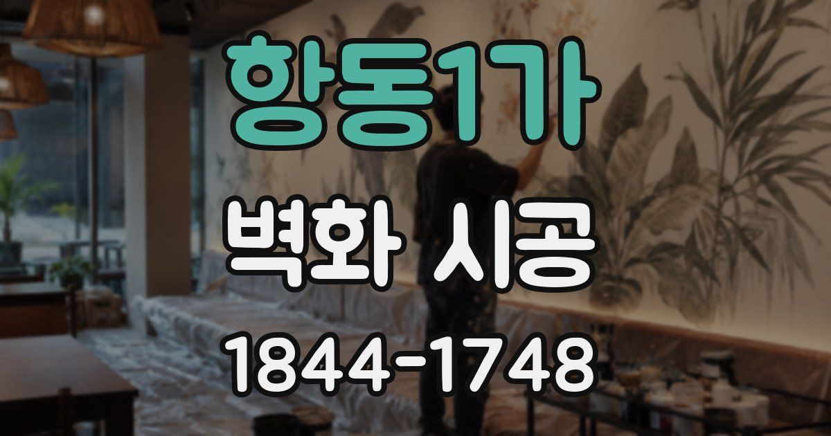 항동1가 벽화 시공