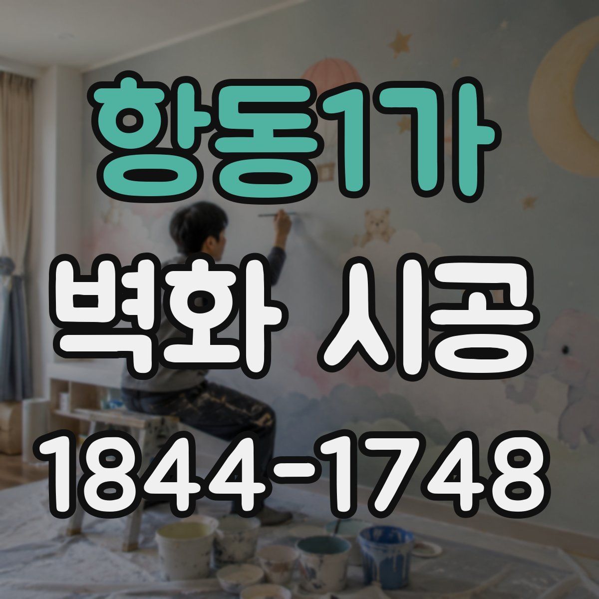 항동1가 벽화 시공