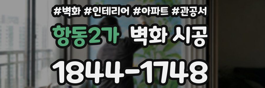 항동2가 벽화 시공