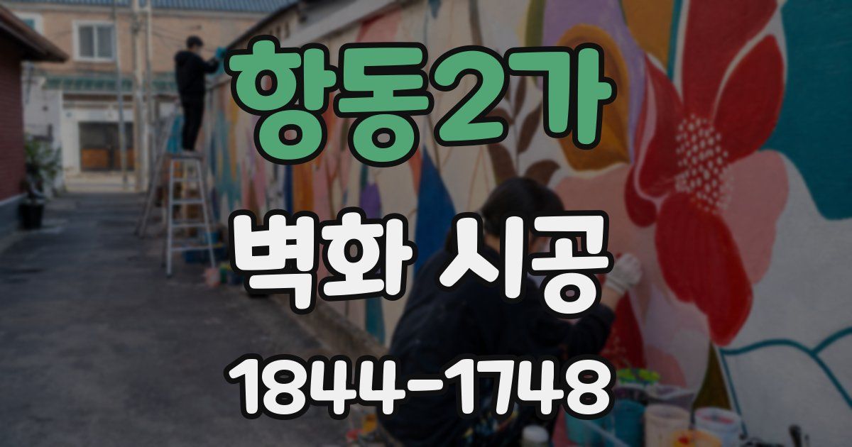 항동2가 벽화 시공