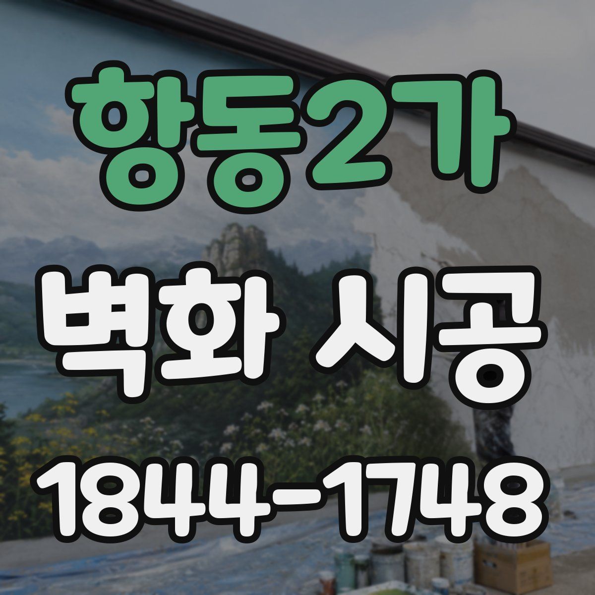 항동2가 벽화 시공