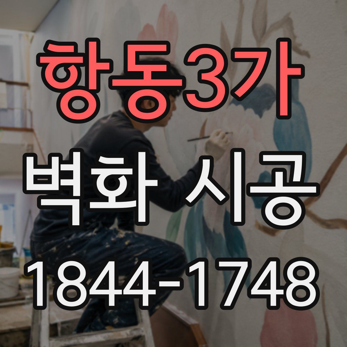 항동3가 벽화 시공