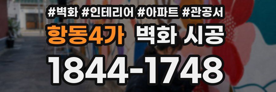 항동4가 벽화 시공