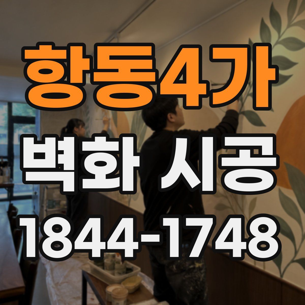 항동4가 벽화 시공