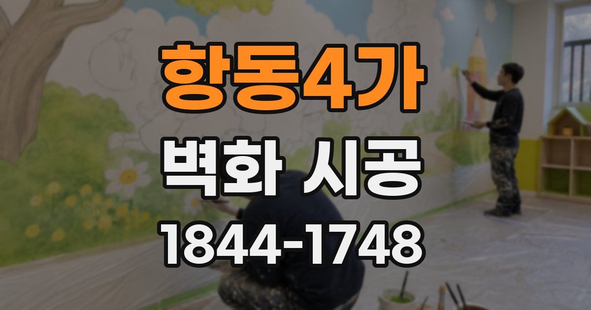 항동4가 벽화 시공