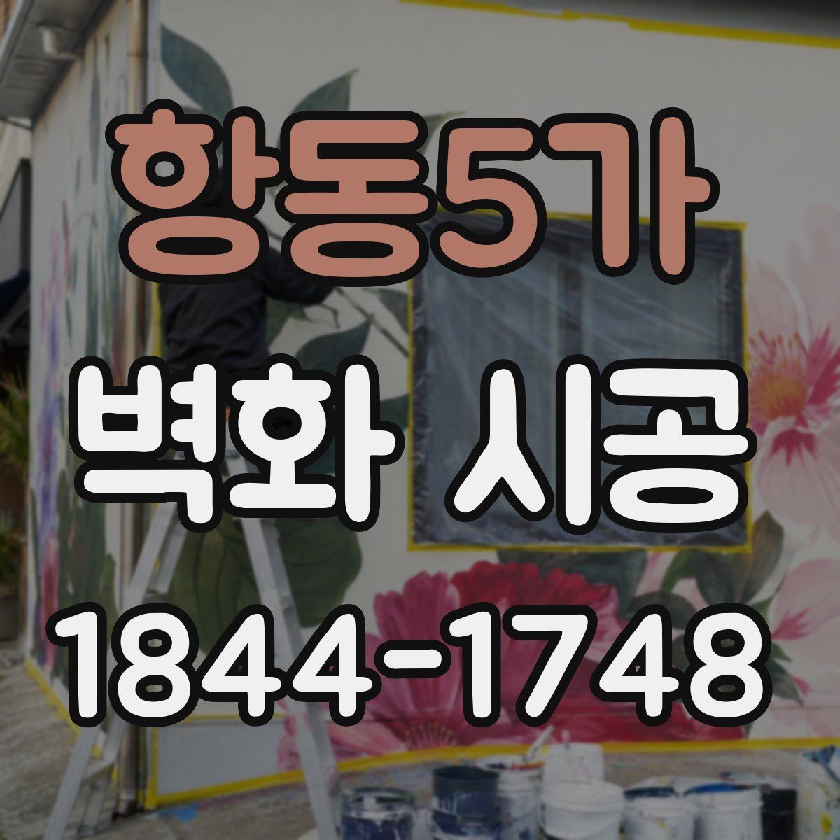항동5가 벽화 시공