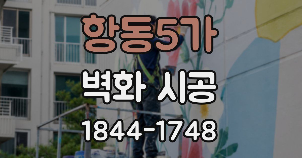 항동5가 벽화 시공