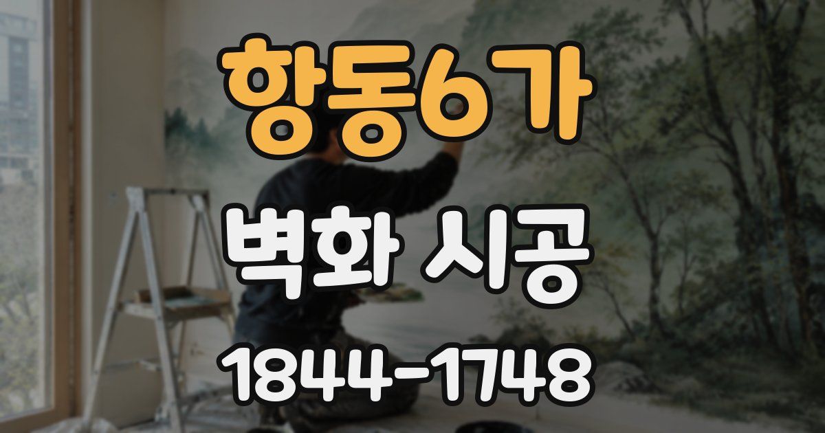 항동6가 벽화 시공