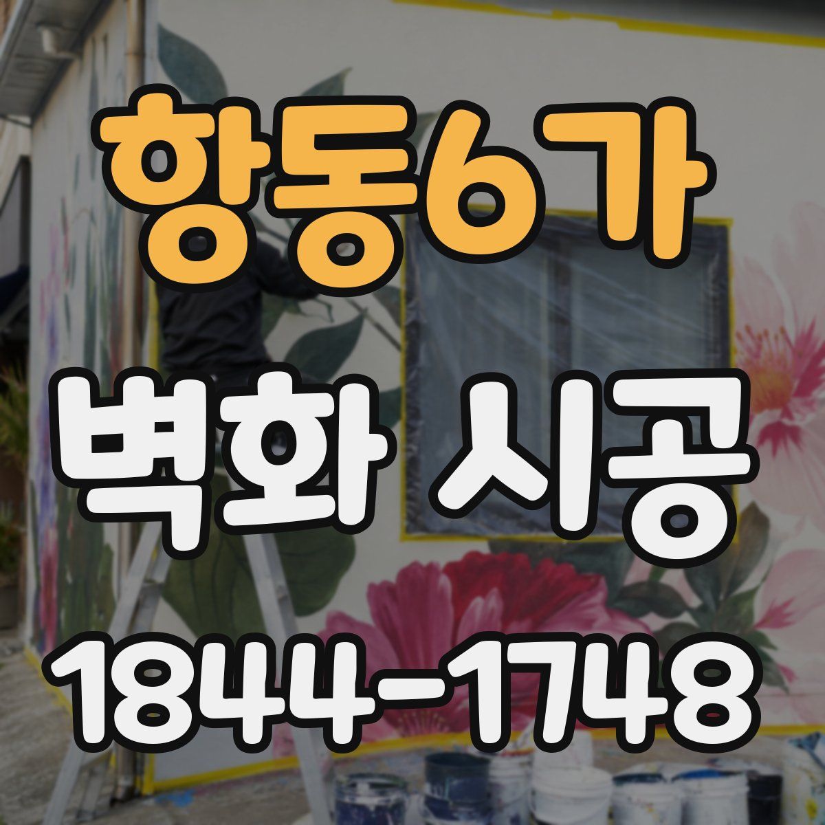항동6가 벽화 시공