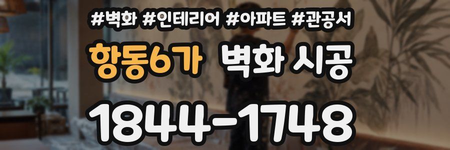 항동6가 벽화 시공