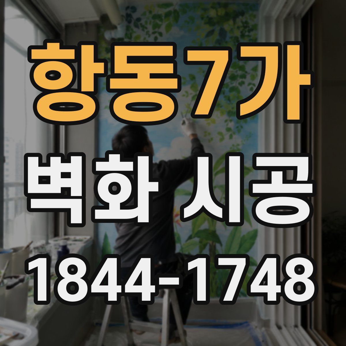 항동7가 벽화 시공