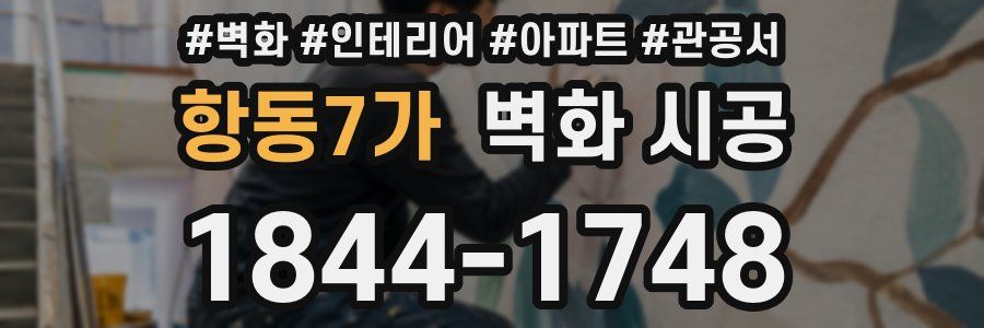 항동7가 벽화 시공