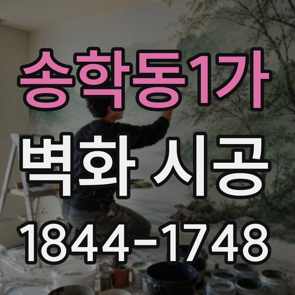 송학동1가 벽화 시공