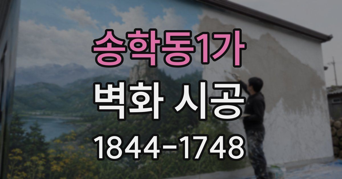 송학동1가 벽화 시공